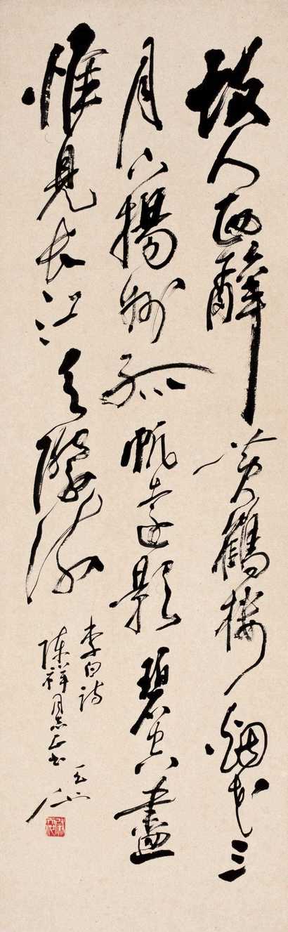 尉天池 行书李白诗 立轴